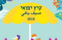    فعاليات اليوم الاثنين في مخيم "صيف يافي 2018" 